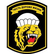 Наклейка Девиз 83 ОДШБр ВДВ