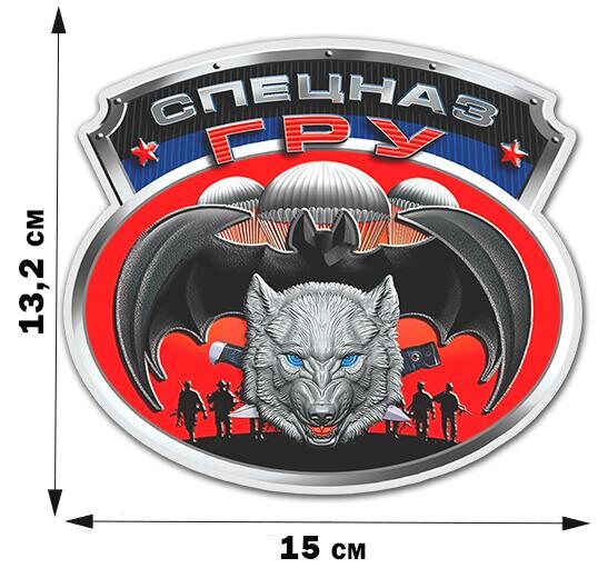 Автомобильная Наклейка Волкодавы Спецназ ГРУ (13,2x15 см)