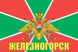 Флаг Погран Железногорск 140х210 огромный