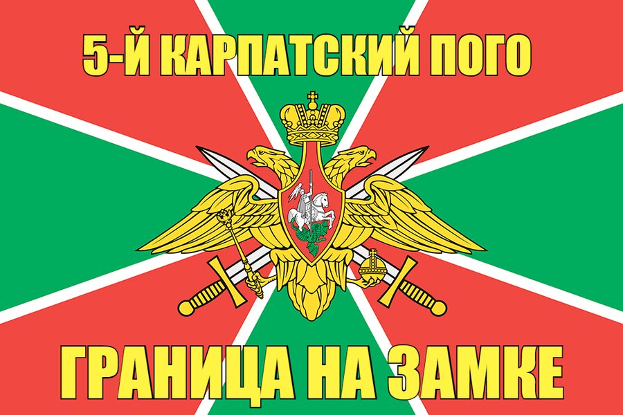 5-й Карпатский ПОГО 140х210 огромный