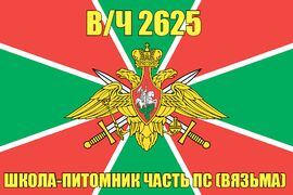 Флаг в/ч 2625 школа-питомник часть ПС (Вязьма)