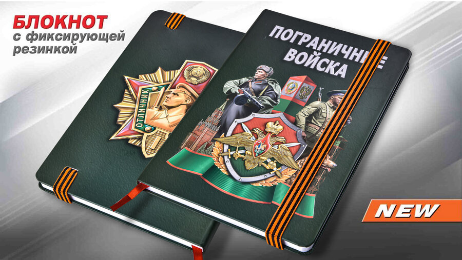 Блокнот с принтом Погранвойск