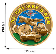 Наклейка За службу в ВДВ