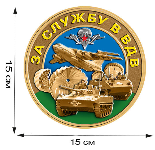 Наклейка За службу в ВДВ
