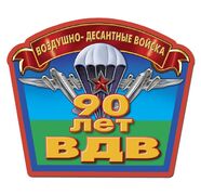 Автомобильная наклейка 90 лет ВДВ (15,0x12,7 см)