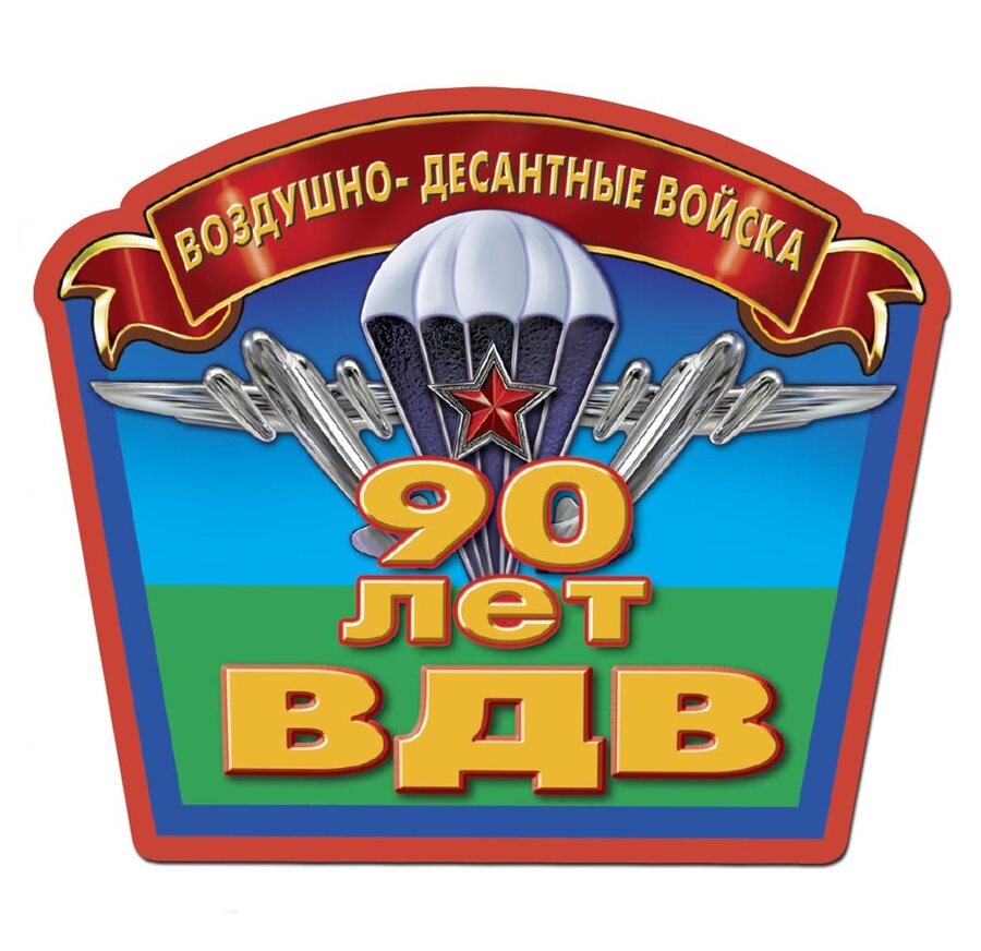 Автомобильная наклейка 90 лет ВДВ (15,0x12,7 см)