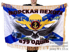 Двусторонний флаг с бахромой 879 ОДШБ МП