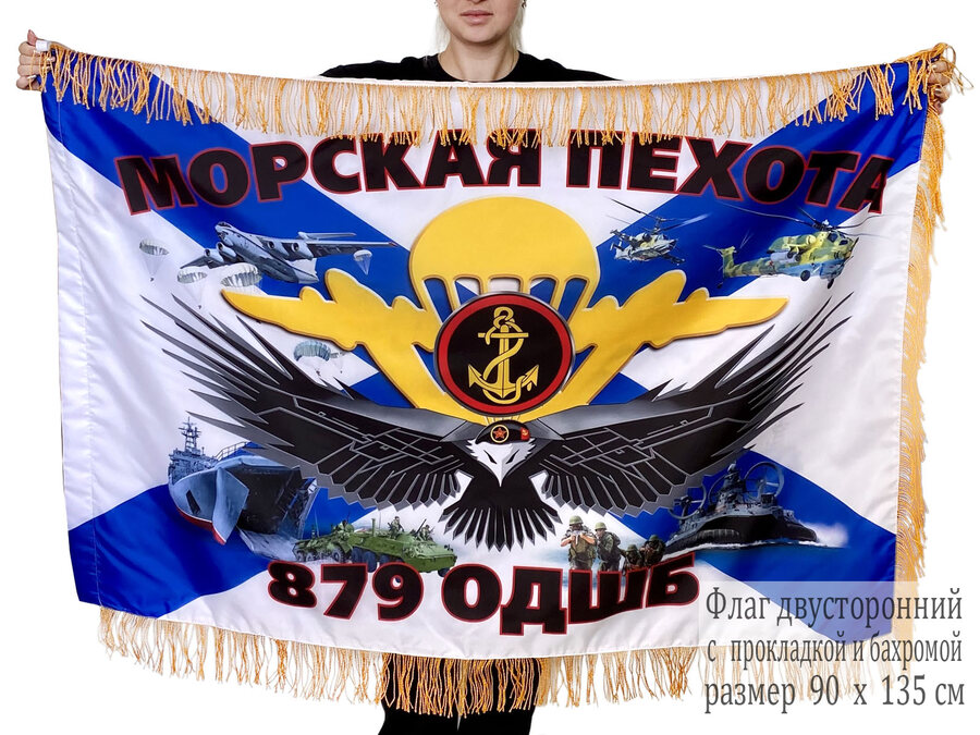 Двусторонний флаг с бахромой 879 ОДШБ МП