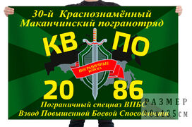 Флаг 30-й Краснознаменный Маканчинский погранотряд
