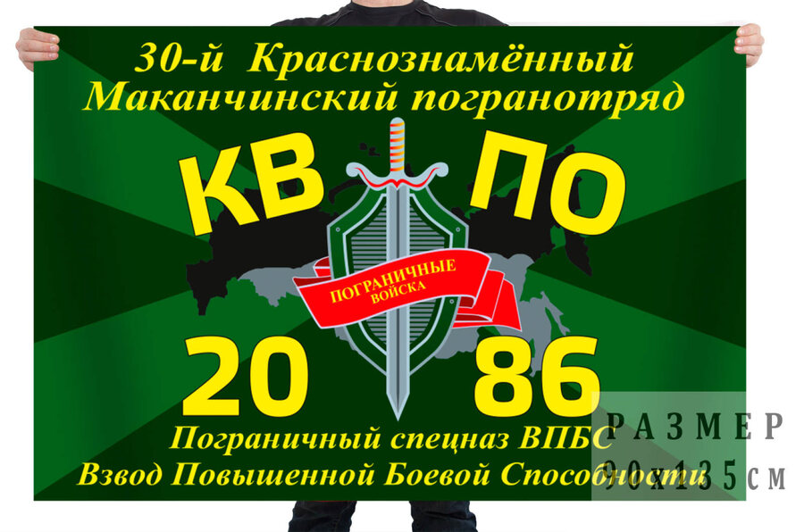 Флаг 30-й Краснознаменный Маканчинский погранотряд
