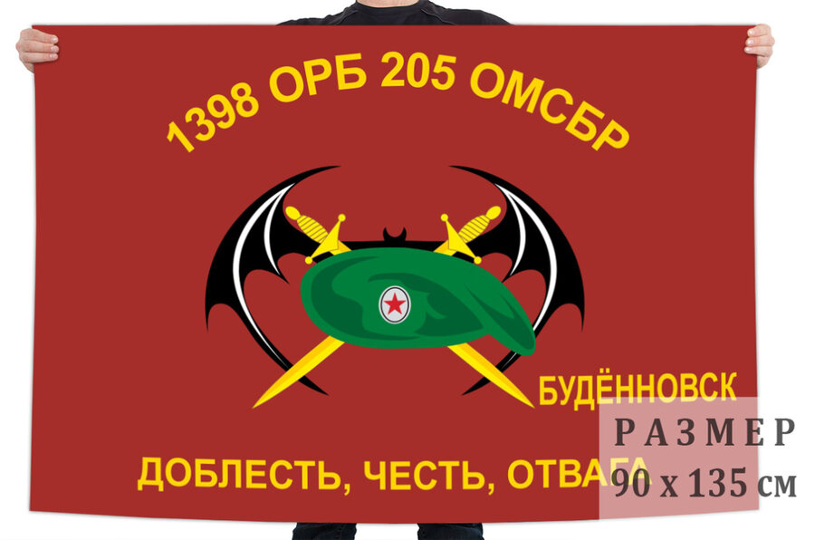 Флаг 1398 ОРБ 205 ОМСБр (Буденновск)