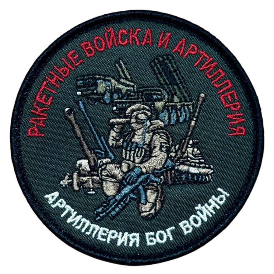 Шеврон Ракетные войска и Артиллерия (8х8см)