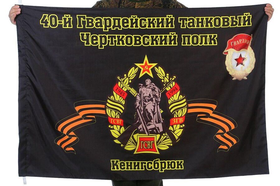 Флаг 40-й танковый полк 90x135 большой