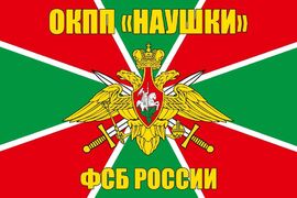 Флаг ОКПП Наушки 90х135 большой
