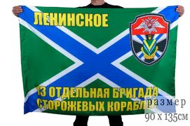 Флаг 13 ОБрПСКР Ленинское 90x135 большой