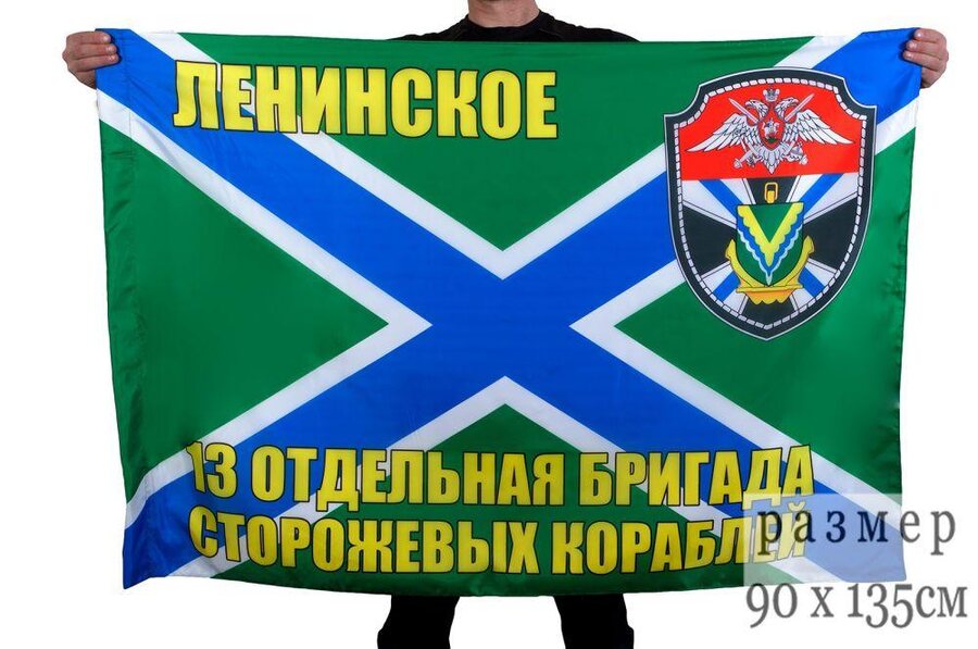 Флаг 13 ОБрПСКР Ленинское