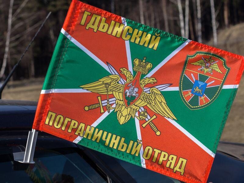 Флаг на машину с кронштейном Гдынского пограничного отряда