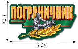 Автомобильная наклейка Пограничник