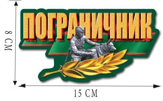 Автомобильная наклейка Пограничник