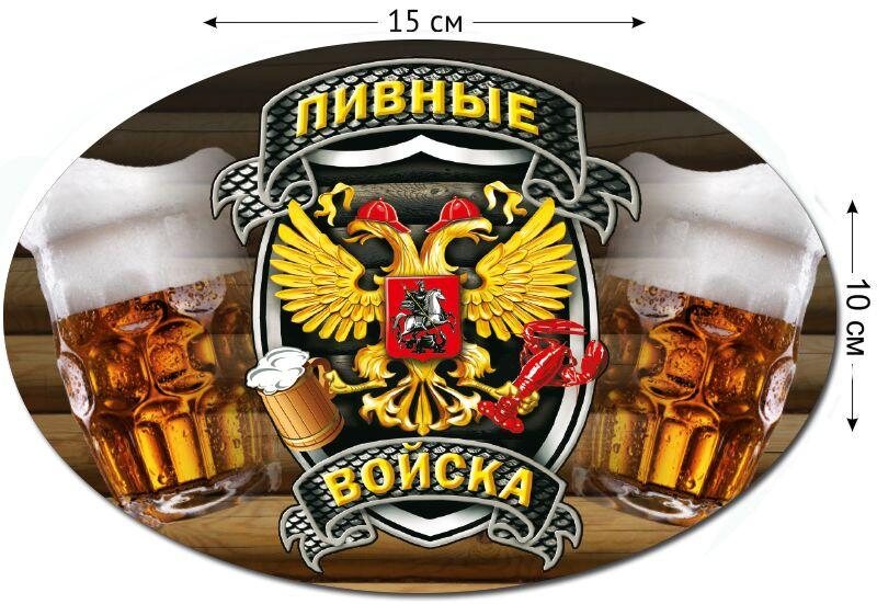 Автомобильная наклейка Пивных войск
