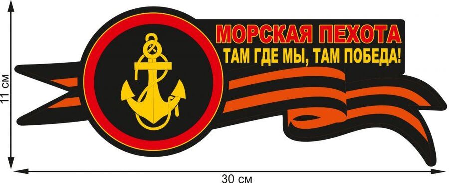 Автомобильная Наклейка морпехов