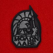 Вышитая нашивка Molon Labe