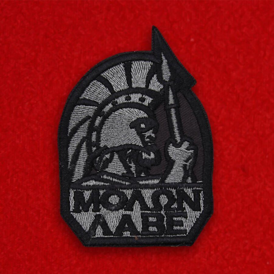 Вышитая нашивка Molon Labe