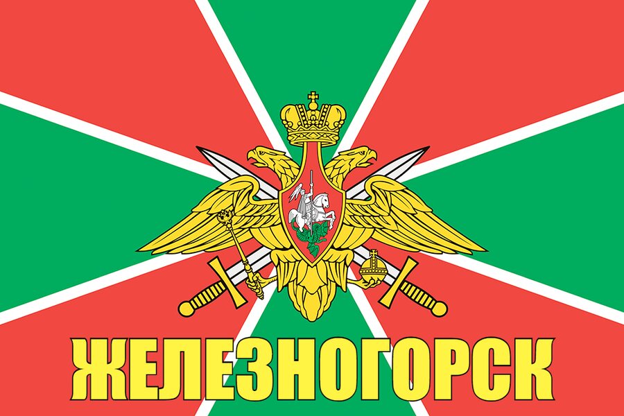 Флаг Погран Железногорск 90x135 большой