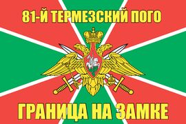 81-й Термезский ПОГО 140х210 огромный