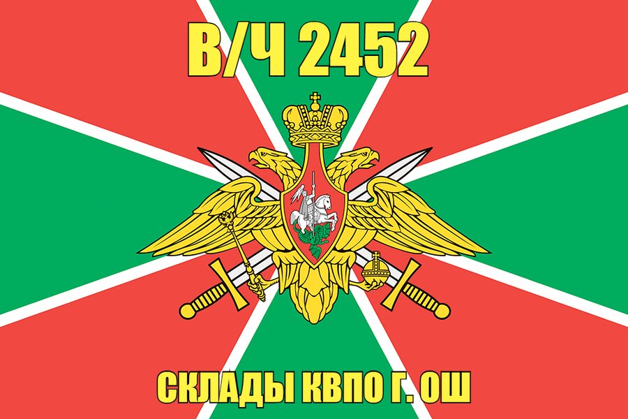 Флаг в/ч 2452 Склады КВПО г. ОШ