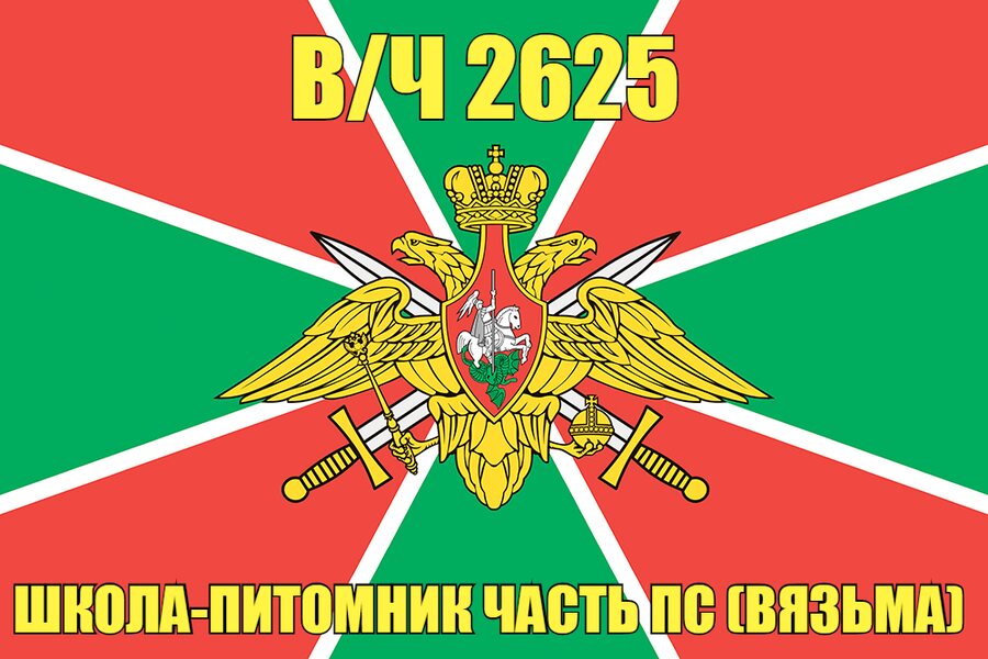 Флаг в/ч 2625 школа-питомник часть ПС (Вязьма) 90х135 большой