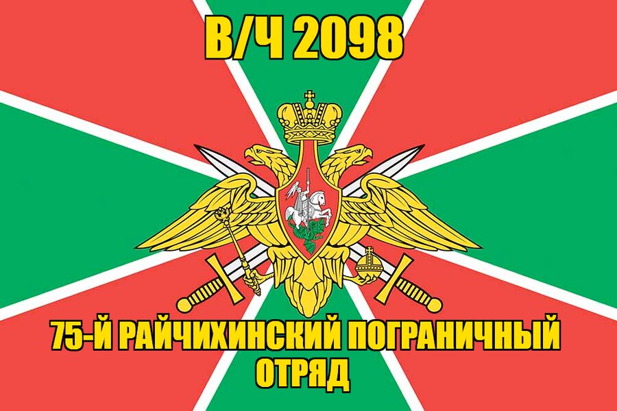 Флаг в/ч 2098 75-й Райчихинский пограничный отряд 90х135 большой
