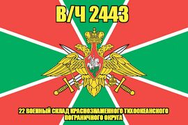 Флаг в/ч 2443 22 военный склад Краснознаменного Тихоокеанского Пограничного Округа