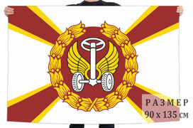 Флаг Автомобильные войска СССР 90х135 большой