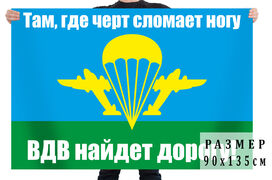 Флаг Там, где черт сломает ногу, ВДВ найдет дорогу!