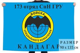 Флаг 173 ОСпН ГРУ Кандагар 90х135 большой
