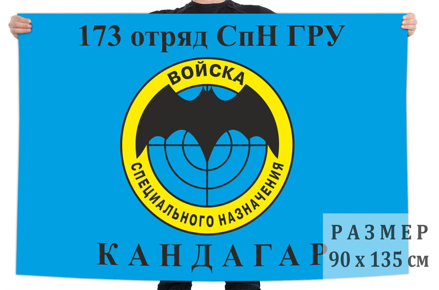 Флаг 173 ОСпН ГРУ Кандагар