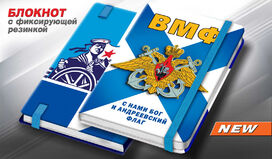 Блокнот ВМФ