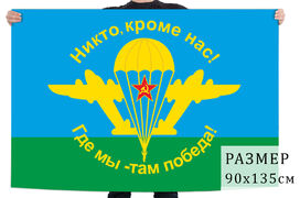 Флаг Никто, кроме нас! Где мы - там Победа!