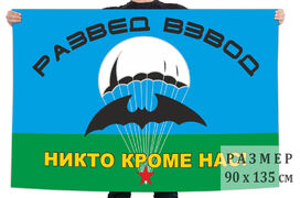 Флаг разведовательного взвода ВДВ с девизом