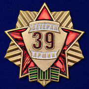 Муляж Знака Ветеран 39 Армии