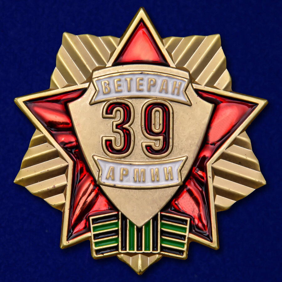 Муляж Знака Ветеран 39 Армии