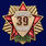 Муляж Знака Ветеран 39 Армии