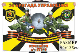 Флаг 35 бригады управления войск связи