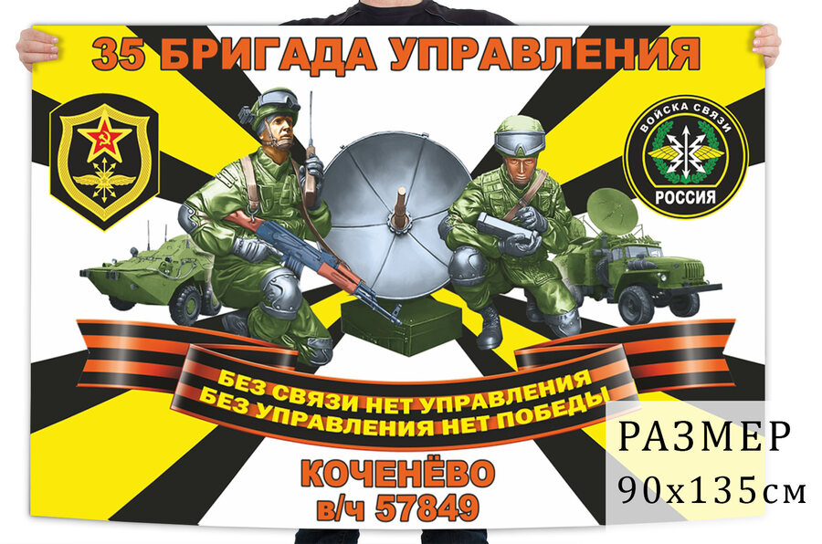 Флаг 35 бригады управления войск связи
