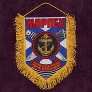 Вымпел о службе в Морпехе