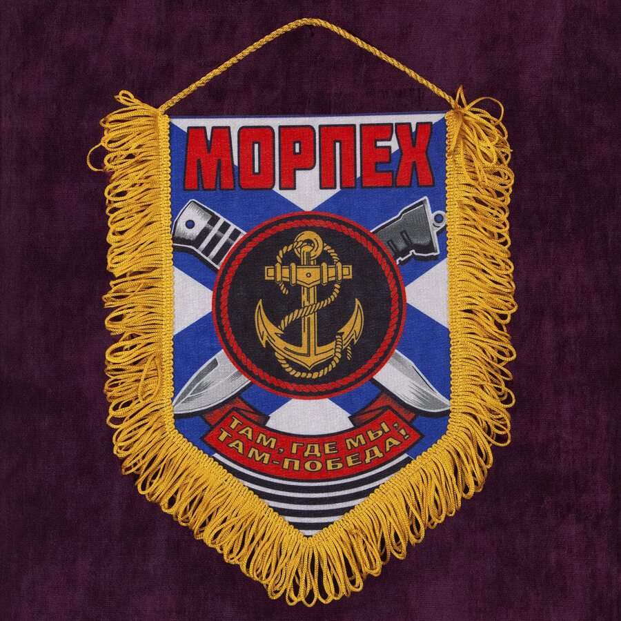 Вымпел о службе в Морпехе