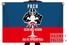 Флаг РВСН с девизом