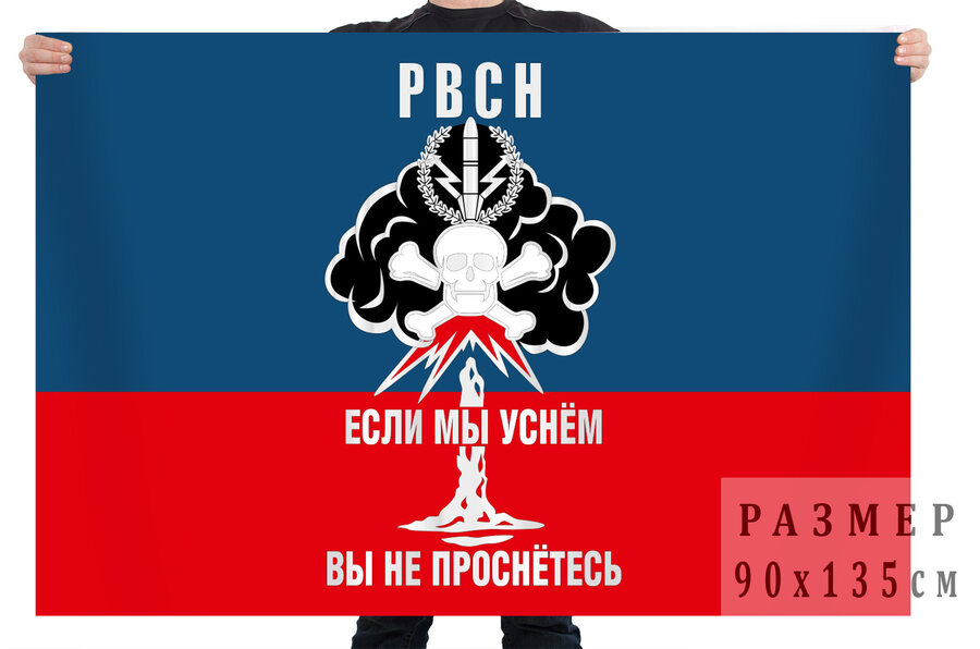 Флаг РВСН с девизом