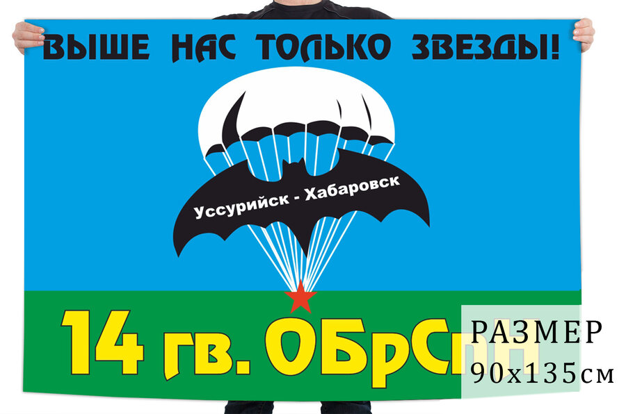 Флаг 14 бригады Спецназа ГРУ